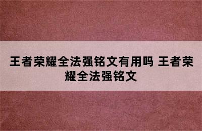 王者荣耀全法强铭文有用吗 王者荣耀全法强铭文